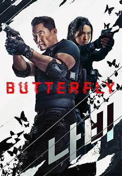 ปีกสังหาร - Butterfly (พากย์ไทย)