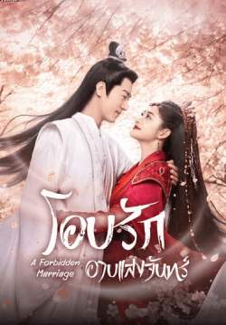 โอบรักอาบแสงจันทร์ - A Forbidden Marriage (พากย์ไทย)