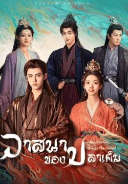 วาสนาของปลาเค็ม - When Destiny Brings the Demon (พากย์ไทย)