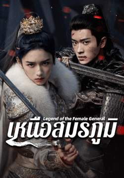 เหนือสมรภูมิ - Legend of The Female General (พากย์ไทย)