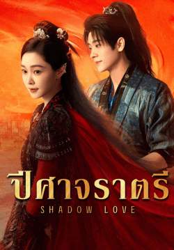 ปีศาจราตรี - Shadow Love (พากย์ไทย)