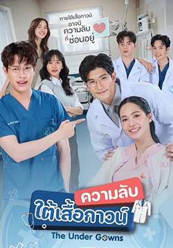 ความลับใต้เสื้อกาวน์
