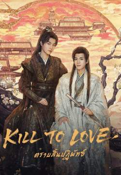 Kill To Love - ตราบสิ้นปฏิพัทย์ (ซับไทย)