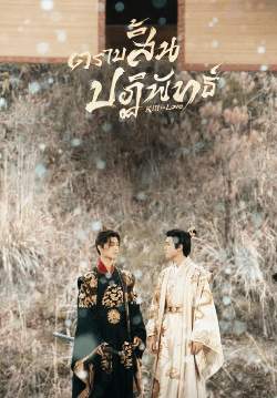 ตราบสิ้นปฏิพัทย์ - Kill To Love (พากย์ไทย)