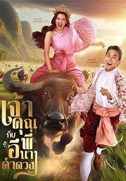 เจ้าคุณพี่กับอีนางคำดวง (จบ)