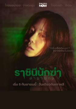 Queen Mantis - ราชินีนักฆ่าล่าฆาตกร (ซับไทย)