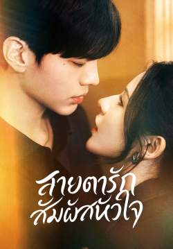 สายตารัก สัมผัสหัวใจ - Deep Affection Eyes (พากย์ไทย)