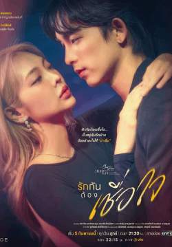 Club Friday The Series ตอน รักกันต้องเชื่อใจ