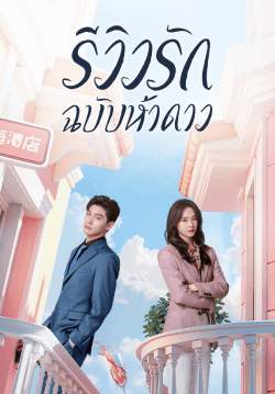 รีวิวรักฉบับห้าดาว The Quirky and the Charming (พากย์ไทย)
