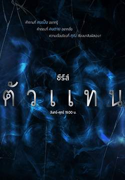 ซีรีส์ ตัวแทน (จบ)