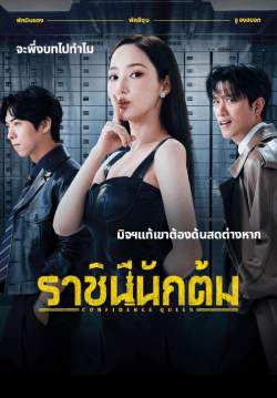 ราชินีนักต้ม - Confidence Queen (พากย์ไทย)(จบ)