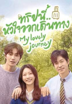 ทริปนี้ หัวใจออกเดินทาง - My Lovely Journey (พากย์ไทย)