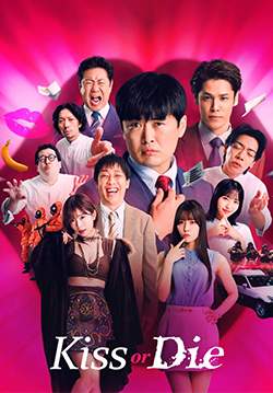 Kiss or die - เกมฮาท้าจุ๊บ (ซับไทย)