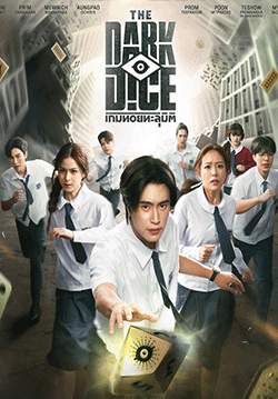 เกมทอยทะลุมิติ The Dark Dice(จบ)