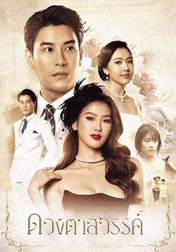 ดวงตาสวรรค์ (Eyes of Heaven)(จบ)