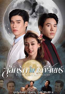 สลักรักในแสงจันทร์ (จบ)