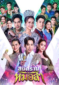 สงครามหมอลำ (จบ)