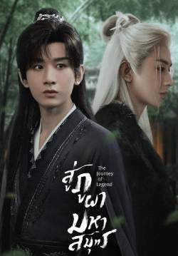 สู่ภูผามหาสมุทร - The Journey of Legend (พากย์ไทย)