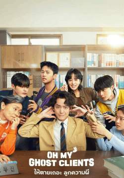 ให้ตายเถอะ ลูกความผี - Oh My Ghost Clients (พากย์ไทย)