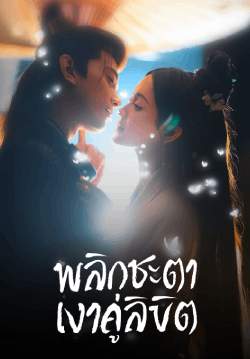 พลิกชะตาเงาคู่ลิขิต - Doppelganger (พากย์ไทย)
