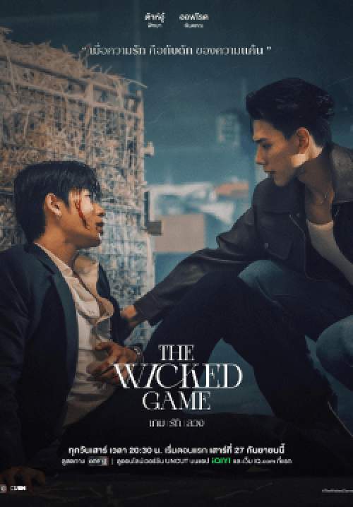 เกม รัก ลวง The Wicked Game (จบ)
