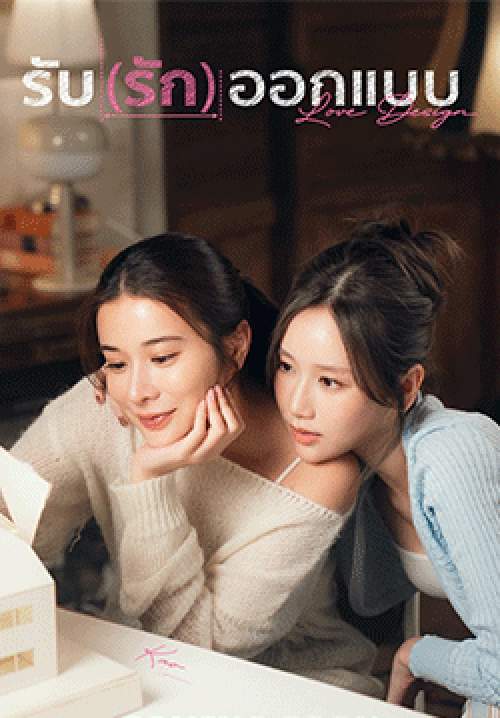 รับ(รัก)ออกแบบ Love Design (จบ)