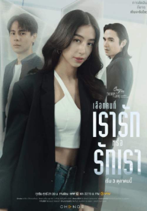 Club Friday The Series ตอน เลือกคนที่เรารักหรือรักเรา