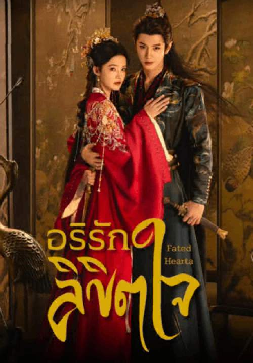 อริรักลิขิตใจ - Fated Hearts (พากย์ไทย)