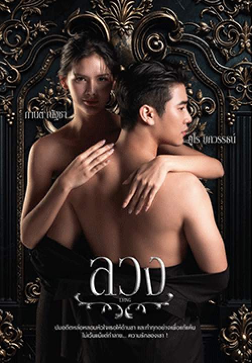 ลวง (จบ)