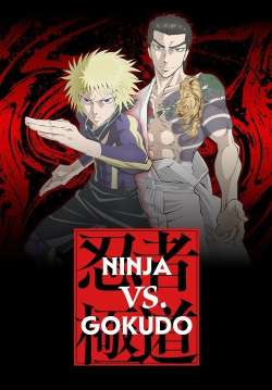 Ninja to Gokudou - นินจา ปะทะ ยากูซ่า (ซับไทย)