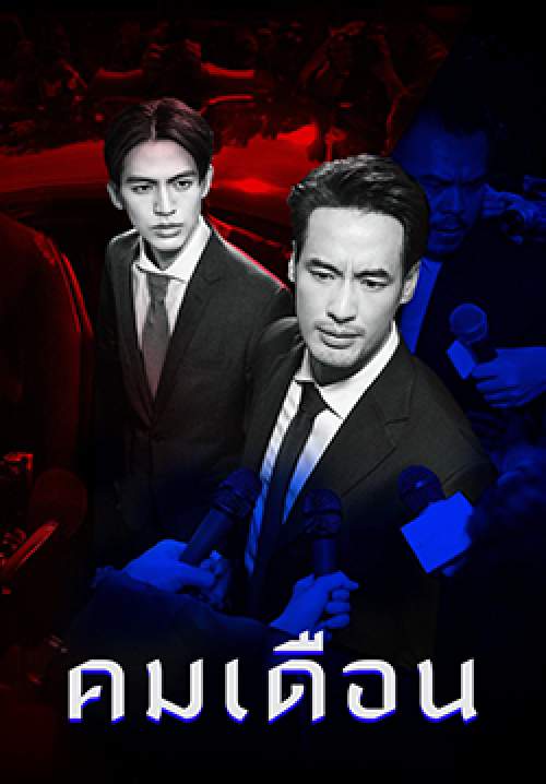 คมเดือน - MANDATE (จบ)