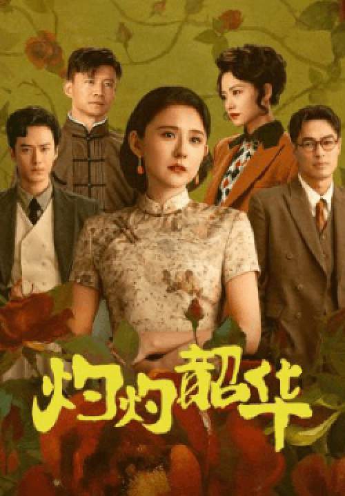 Wild Ambition Bloom - แรงไฟในบุปผา (ซับไทย)