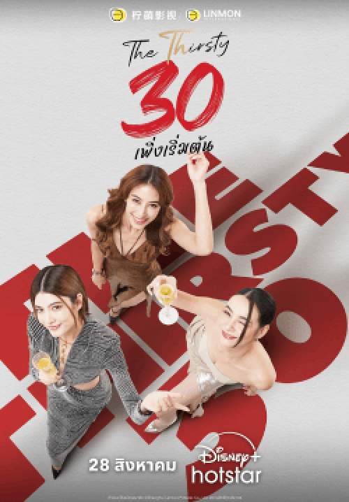 30 เพิ่งเริ่มต้น - The Thirsty 30 (จบ)