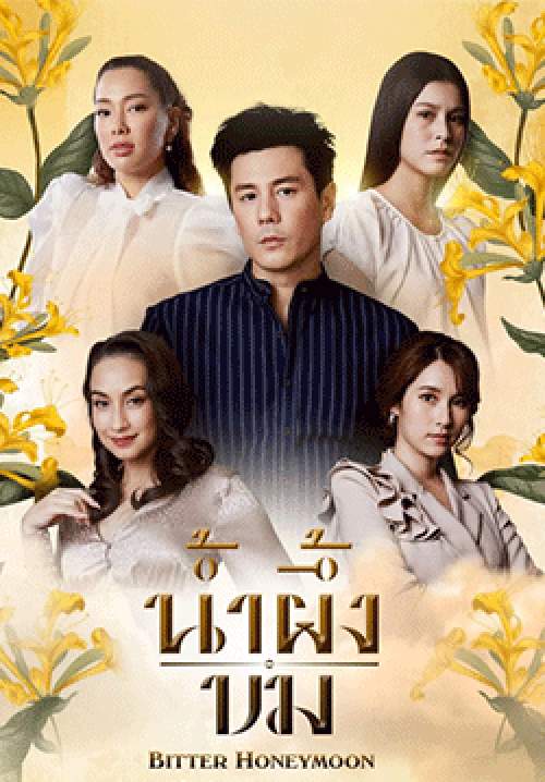 น้ำผึ้งขม (2568) (จบ)