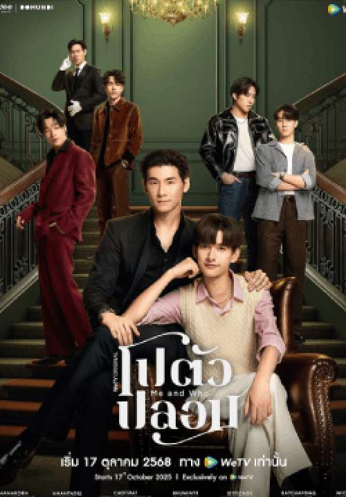 Me and Who โปตัวปลอม (จบ)