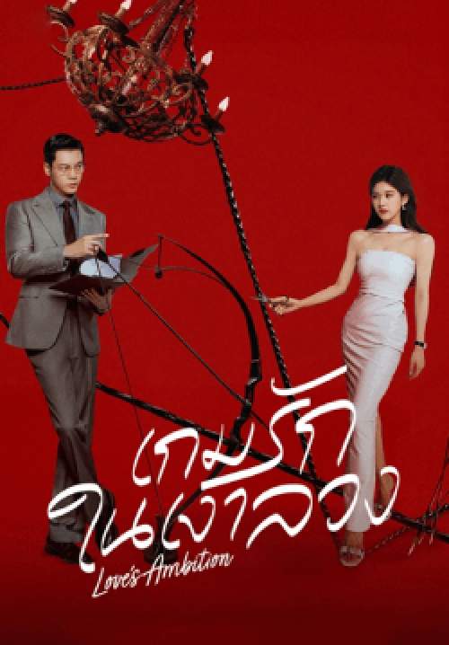 เกมรักในเงาลวง - Love’s Ambition (พากย์ไทย)