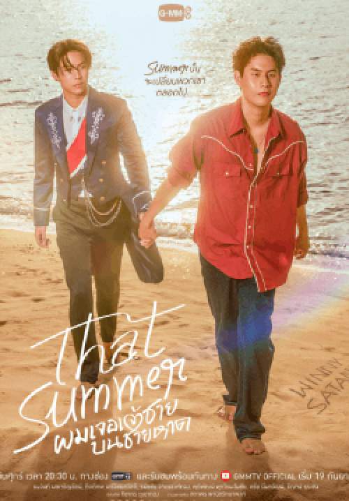 ผมเจอเจ้าชายบนชายหาด That Summer (จบ)