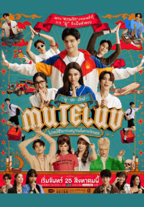 MuTeLuv โปรดใช้วิจารณญาณในการรักเธอ