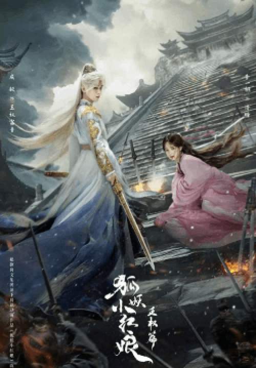 Fox Spirit Matchmaker: Sword and Beloved - สื่อรักปีศาจจิ้งจอก ภาคเล่ห์รักเพลงดาบ (ซับไทย)