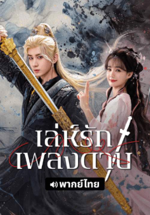 สื่อรักปีศาจจิ้งจอก ภาคเล่ห์รักเพลงดาบ - Fox Spirit Matchmaker: Sword and Beloved (พากย์ไทย)