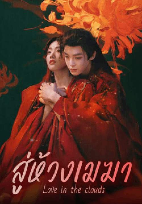 สู่ห้วงเมฆา - Love In The Clouds (พากย์ไทย)