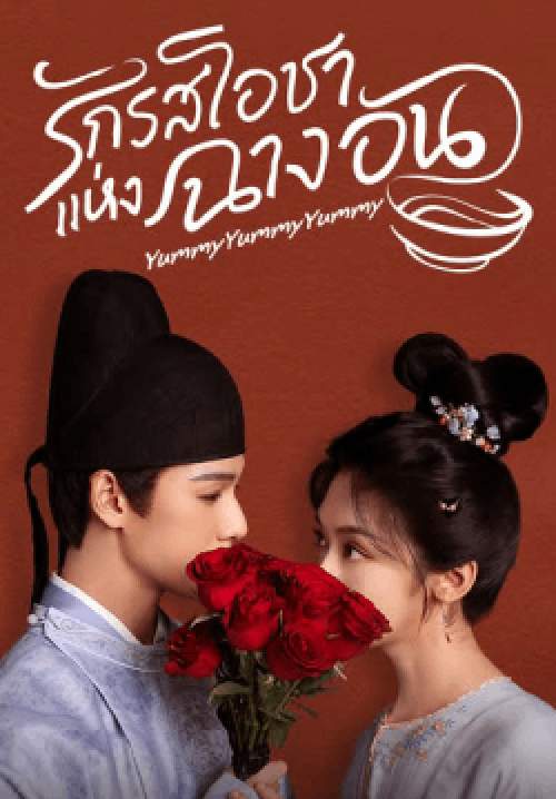 รักรสโอชาแห่งฉางอัน - Yummy Yummy Yummy (พากย์ไทย) (จบ)