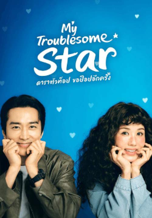 ดาราตัวท็อป ขอป็อปอีกครั้ง - My Troublesome Star (พากย์ไทย)