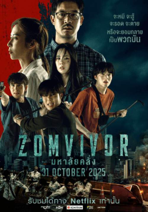 Zomvivor Series มหาลัยคลั่ง