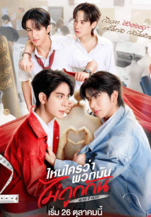 Head 2 Head ไหนใครว่าพวกมันไม่ถูกกัน 