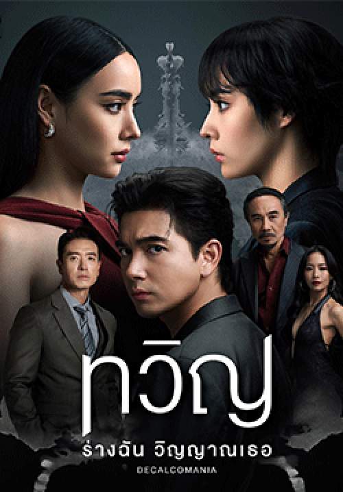 ทวิญ ร่างฉัน วิญญาณเธอ