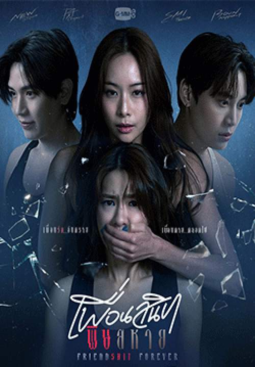 เพื่อนสนิท พิษสหาย