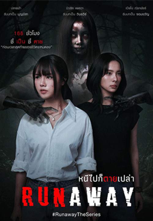 RUNAWAY หนีไปก็ตายเปล่า