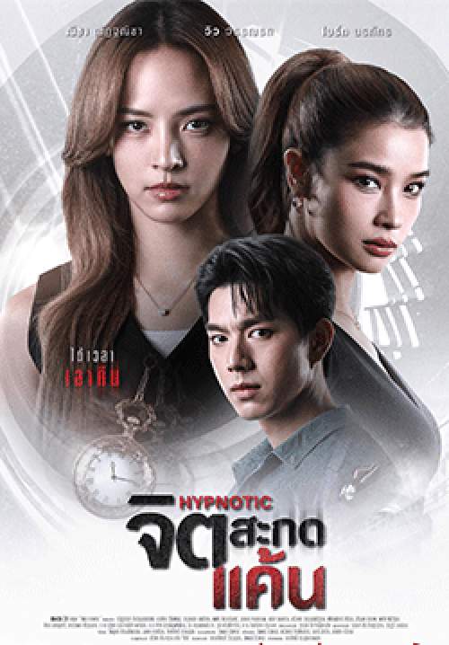 จิตสะกดแค้น (จบ)
