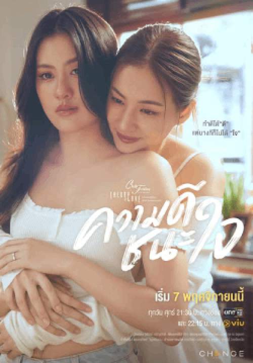Club Friday The Series ตอน ความดีชนะใจ
